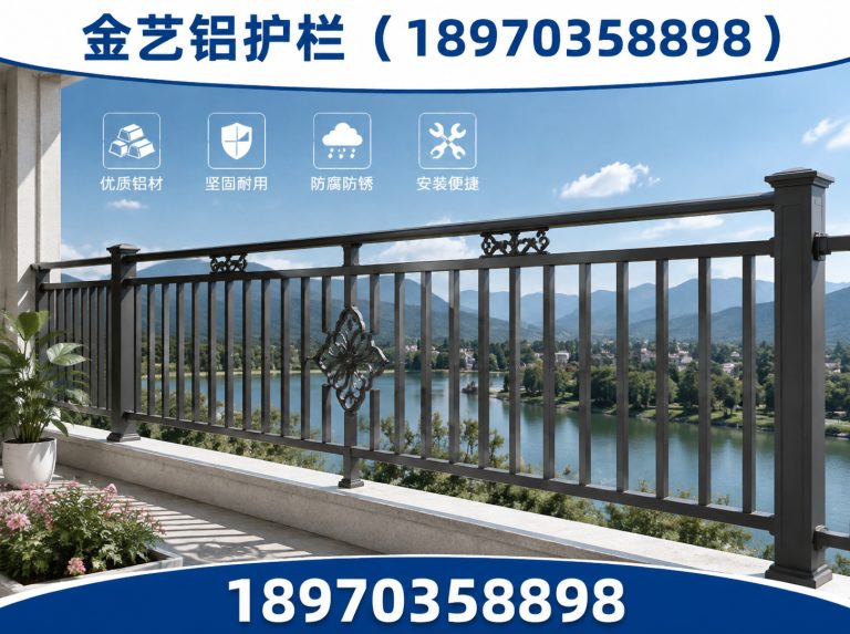 鄱阳县金艺铝护栏展示图